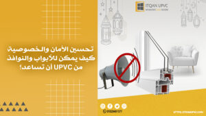 تحسين الأمان والخصوصية: كيف يمكن للأبواب والنوافذ من UPVC أن تساعد؟ 
