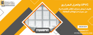 UPVC والعزل الحراري: كيف تجعل منزلك أكثر اقتصادية من حيث استهلاك الطاقة