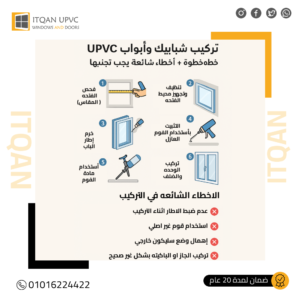 تركيب شبابيك وأبواب UPVC خطوة بخطوة + أخطاء شائعة يجب تجنبها
