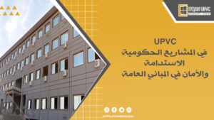 UPVC في المشاريع الحكومية: الاستدامة والأمان في المباني العامة 