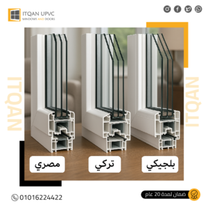 أنواع قطاعات UPVC في السوق المصري: مصري؟ تركي؟ أم بلجيكي؟ أيهم الأفضل فعلًا؟
