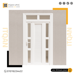 أبواب UPVC: الحل الذكي لمنزلك العصري