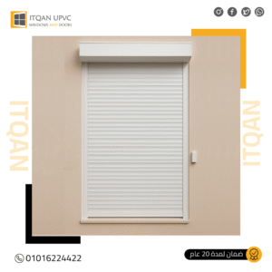شيش الحصيرة UPVC: الحماية والعزل اللي تستحقها