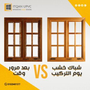 مقارنة بين UPVC والخشب: أفضل خيارات النوافذ لمنزلك؟ 