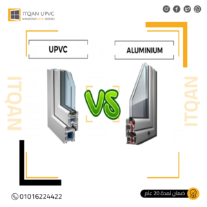 أيهم أفضل: UPVC أم الألومنيوم؟ | مقارنة شاملة من شركة إتقان لحلول الشبابيك والأبواب