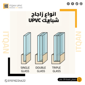 أفضل أنواع زجاج شبابيك UPVC – الفرق بين الزجاج المفرد والمزدوج والثلاثي