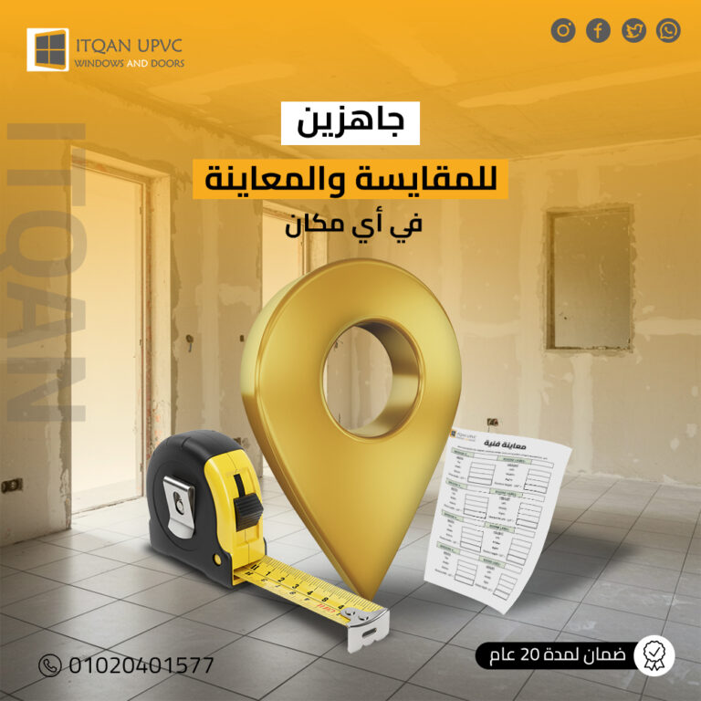 أفضل شركة UPVC في 6 أكتوبر: تجارب حقيقية وراحة تدوم من “إتقان”