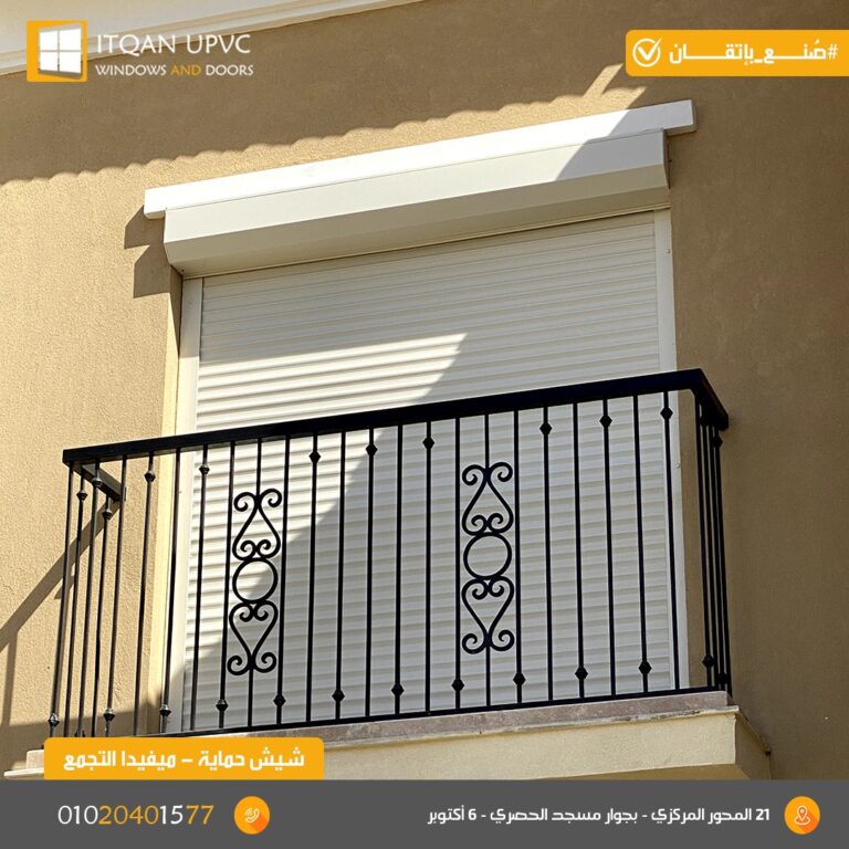 شيش الحصيرة الكهربائي | دليل المميزات والأسعار من إتقان uPVC