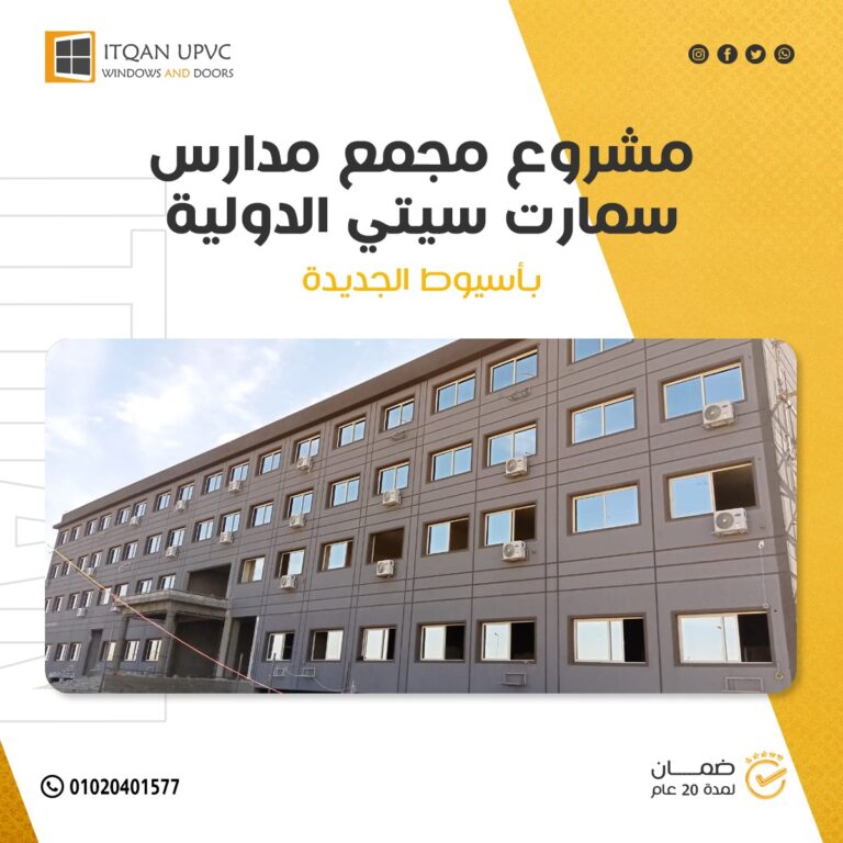 أفضل شركة UPVC في 6 أكتوبر | دليلك الكامل لاختيار شبابيك عازلة ترفع قيمة مشروعك