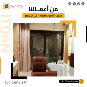أفضل شركة UPVC في التجمع : دليلك للرفاهية والعزل الصوتي الفائق 2026