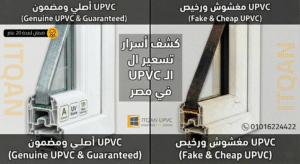 كشف أسرار أسعار الـ UPVC في مصر (2026): كيف تفرق بين “الأصلي” والمغشوش قبل الشراء؟