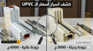ليه في شباك UPVC بـ 3000 وشباك بـ 6000؟ اعرف السر اللي محدش بيقولهولك.