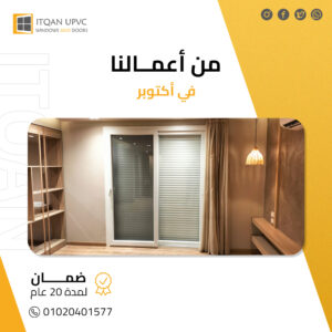 أفضل شركة UPVC في أكتوبر: دليلك الشامل للجودة وتوفير الطاقة 2026