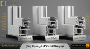 أفضل شركة شبابيك UPVC في 6 أكتوبر | مقارنة القطاع المصري والتركي والبلجيكي