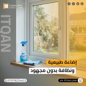 استقبلي العيد بنوافذ تلمع: دليل التنظيف السهل والسريع لشباك UPVC من إتقان