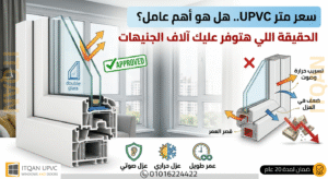 أفضل شركة UPVC في 6 أكتوبر | هل سعر المتر هو العامل الأهم؟