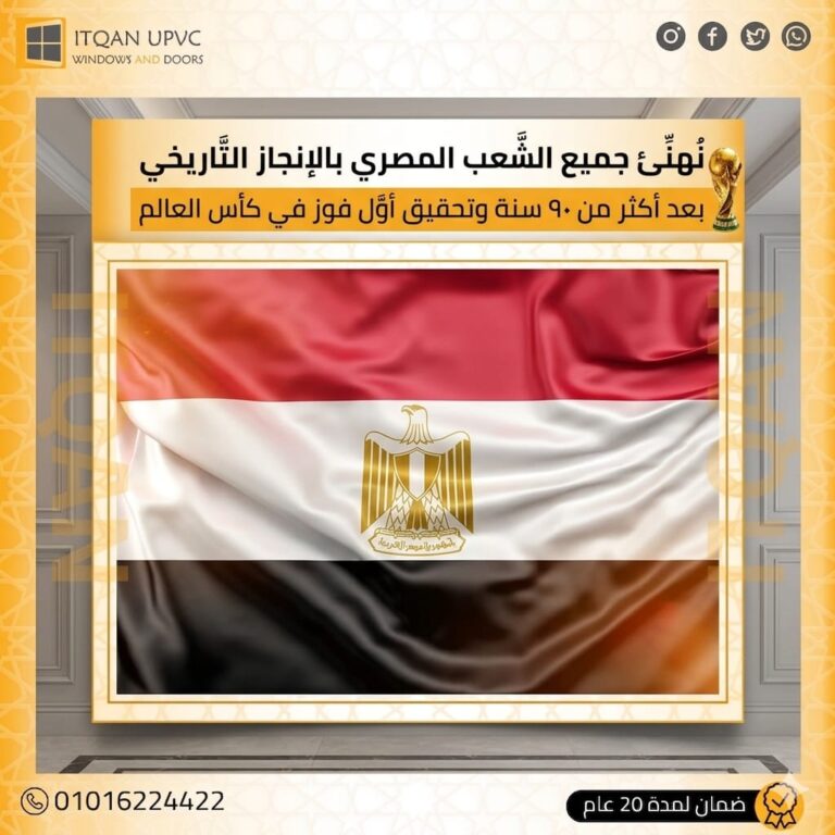 إنجاز مصر في كأس العالم 2026 وكواليس التميز مع إتقان uPVC