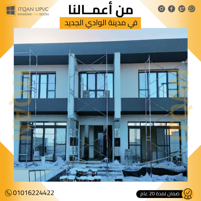 افضل شركة UPVC في اكتوبر | دليل الجودة والعزل لبيتك – إتقان