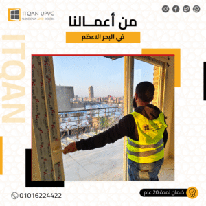 شبابيك uPVC وعزل الصوت: الدليل الشامل لشركات مصر وأكتوبر