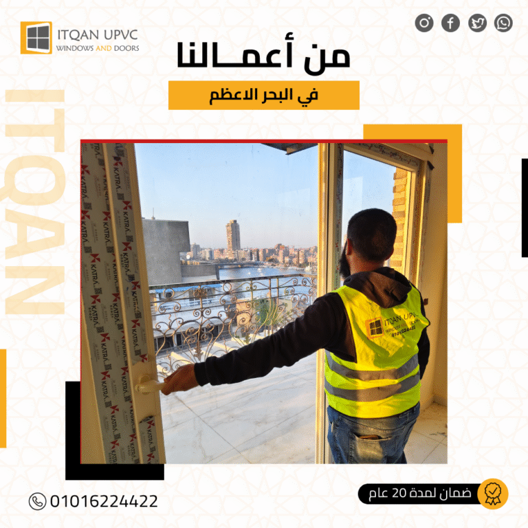 شبابيك uPVC وعزل الصوت: الدليل الشامل لشركات مصر وأكتوبر