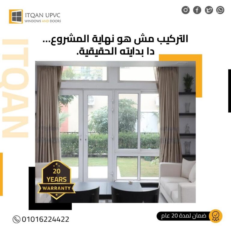 ضمان شبابيك uPVC من إتقان: التفاصيل والشروط | 6 أكتوبر وزايد