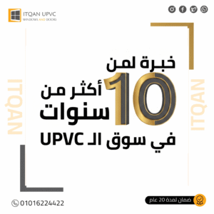 خبرة أكثر من 10سنوات في شبابيك uPVC | شركة إتقان 6 أكتوبر وزايد