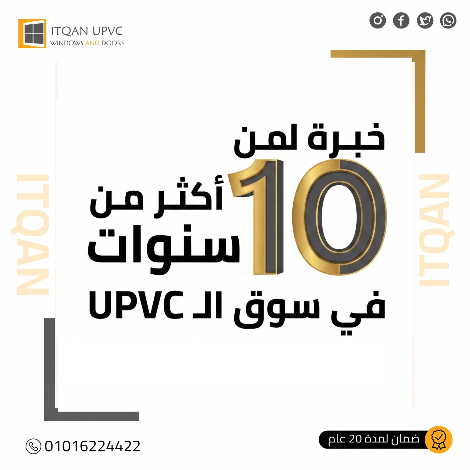 خبرة أكثر من 10سنوات في شبابيك uPVC | شركة إتقان 6 أكتوبر وزايد