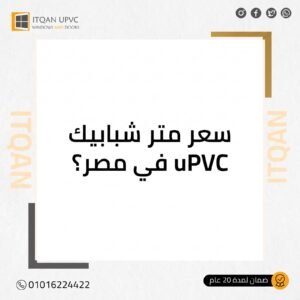 سعر متر شبابيك uPVC في مصر | دليل حساب التكلفة من إتقان
