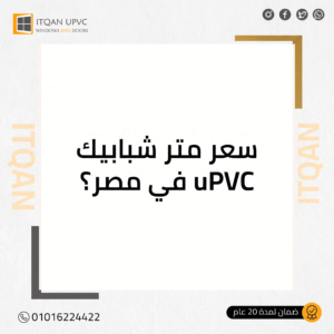 uPVC Windows Price in Egypt (2026 Cost Guide) | Itqan UPVC