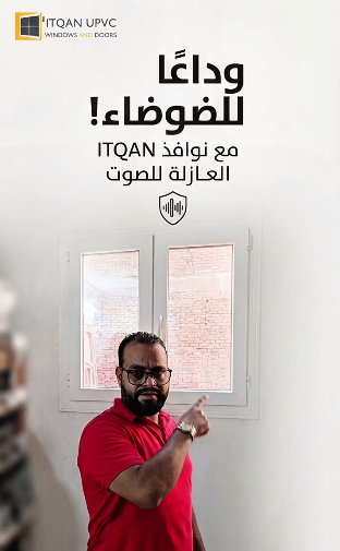 سر عزل الصوت في شبابيك uPVC | تجربة عملية واسعار 6 أكتوبر
