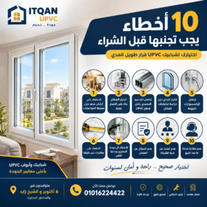 كيف تختار شبابيك UPVC؟ 10 أخطاء يجب تجنبها قبل الشراء | دليل إتقان 6 أكتوبر وزايد