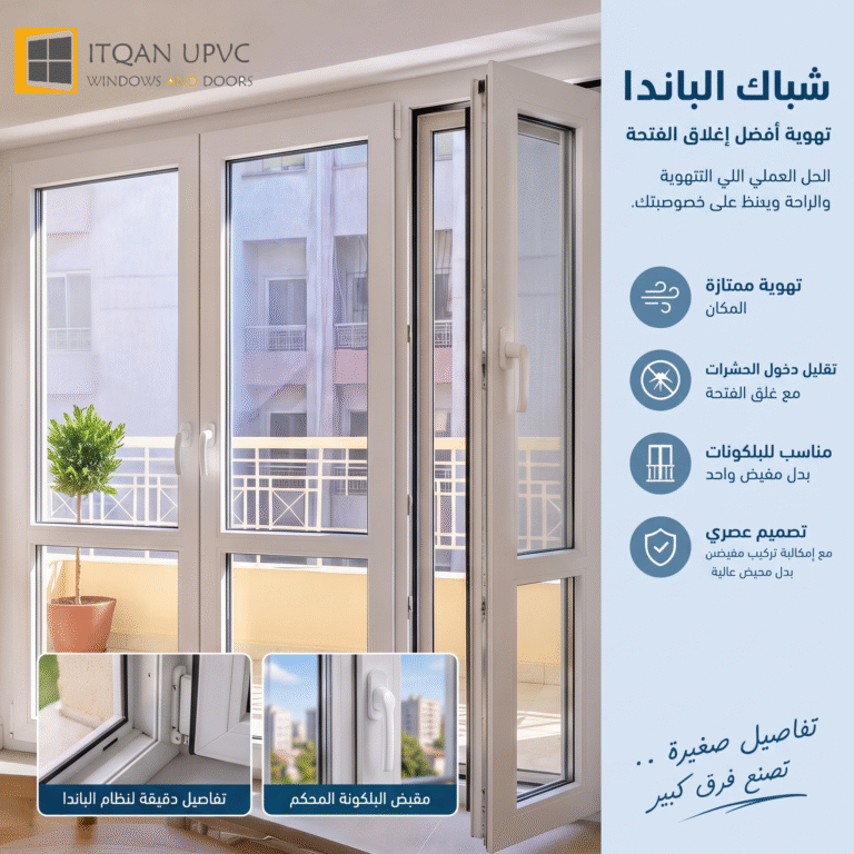 شباك الباندا UPVC: حل عملي للتهوية مع الحفاظ على إغلاق الفتحة