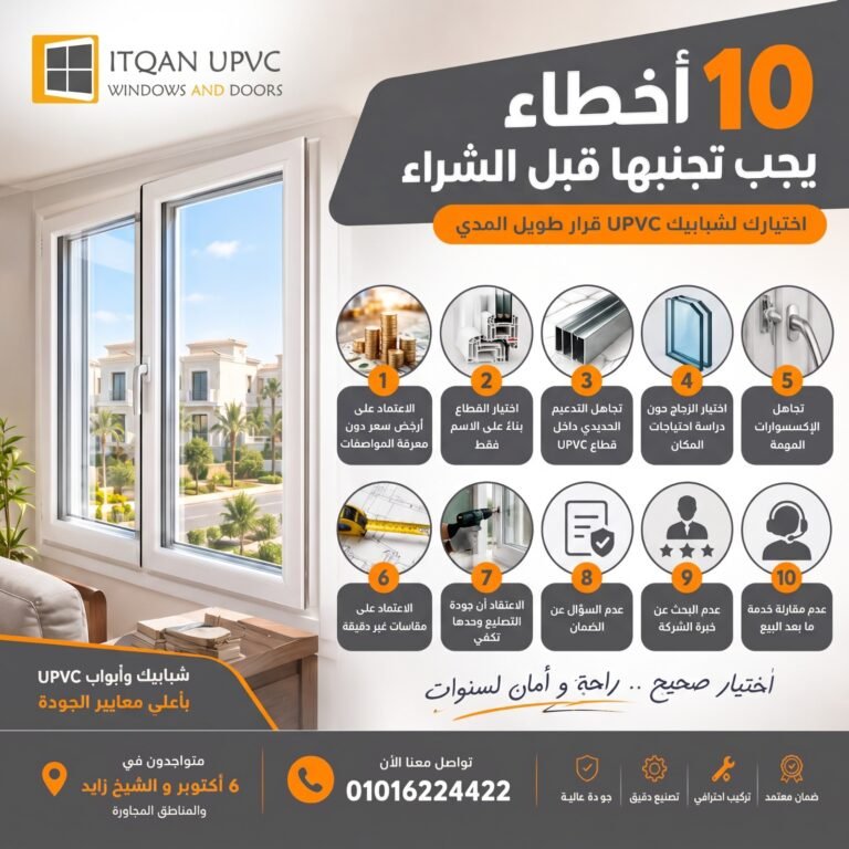 كيف تختار شبابيك UPVC؟ 10 أخطاء يجب تجنبها قبل الشراء | دليل إتقان 6 أكتوبر وزايد